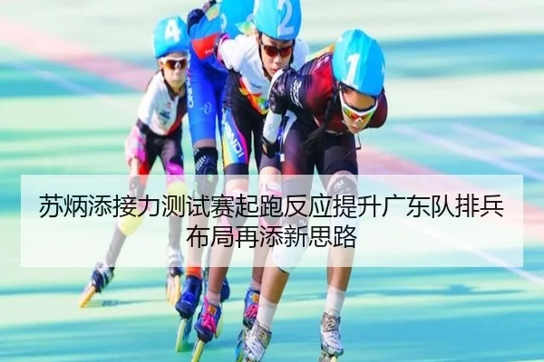 苏炳添接力测试赛起跑反应提升广东队排兵布局再添新思路