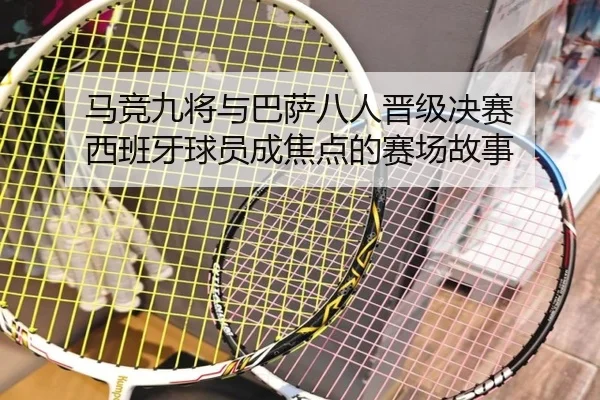马竞九将与巴萨八人晋级决赛 西班牙球员成焦点的赛场故事