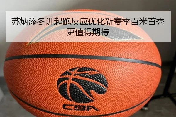 苏炳添冬训起跑反应优化新赛季百米首秀更值得期待